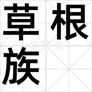 草根族