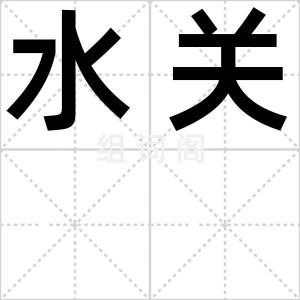 水关
