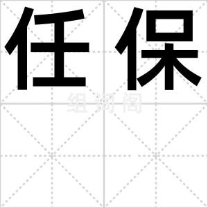 任保