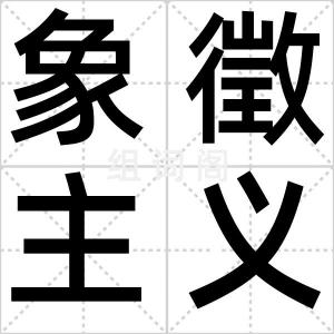 象徵主义