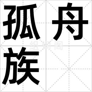 孤舟族