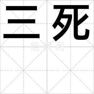 三死