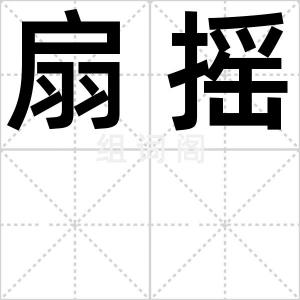 扇摇