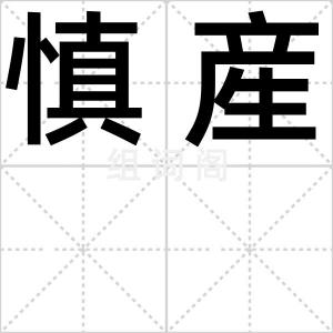 慎産
