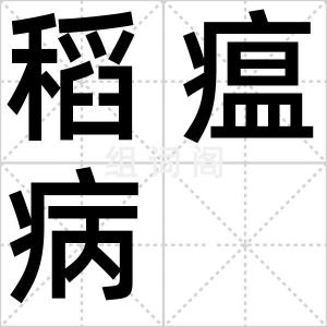 稻瘟病