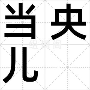当央儿