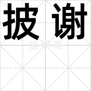 披谢