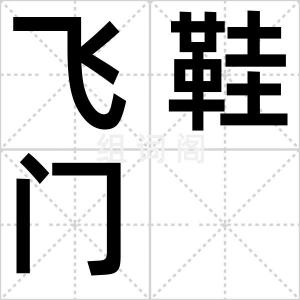 飞鞋门