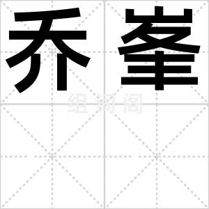 乔峯