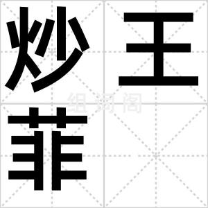 炒王菲