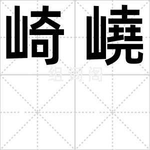 崎嶢