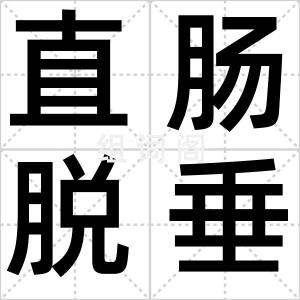 直肠脱垂