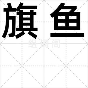 旗鱼