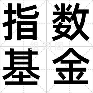 指数基金