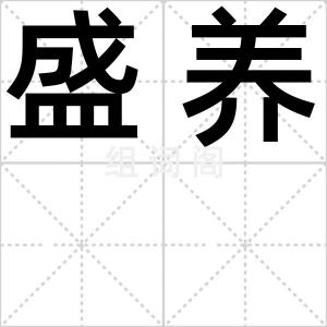 盛养
