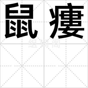 鼠瘻