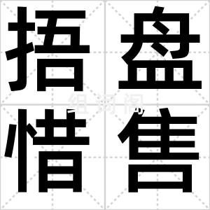 捂盘惜售