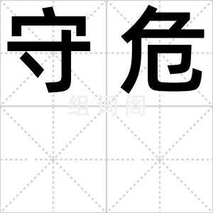守危