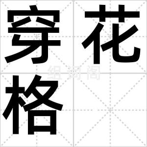 穿花格