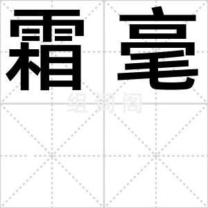 霜毫