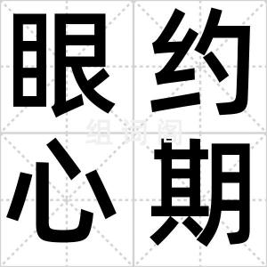 眼约心期