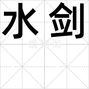 水剑