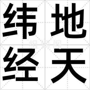 纬地经天
