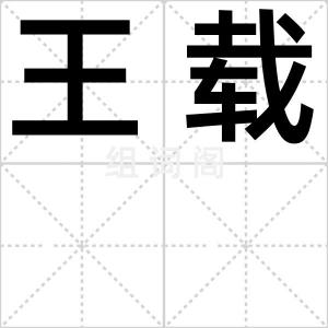 王载