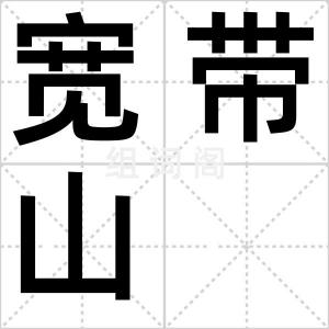 宽带山