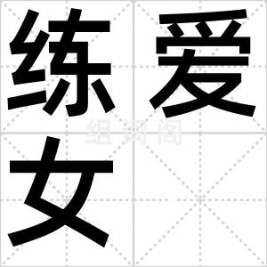 练爱女