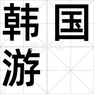 韩国游