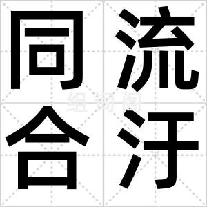 同流合汙