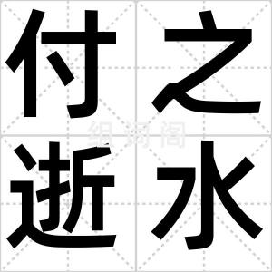 付之逝水