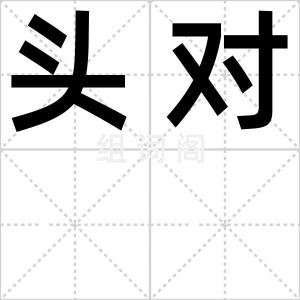 头对