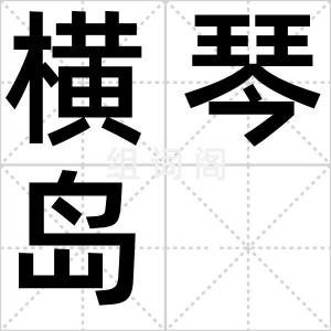 横琴岛