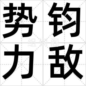 势钧力敌