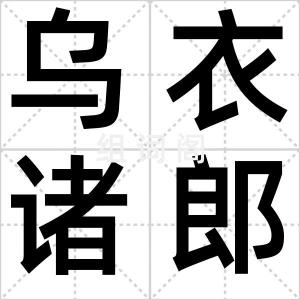 乌衣诸郎