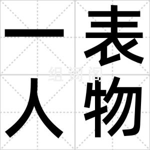 一表人物