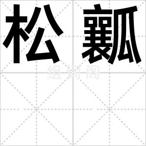 松瓤