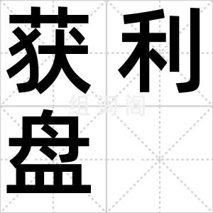 获利盘