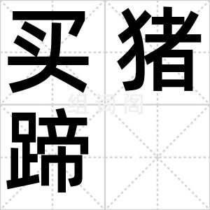 买猪蹄