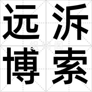 远泝博索