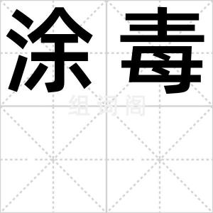 涂毒