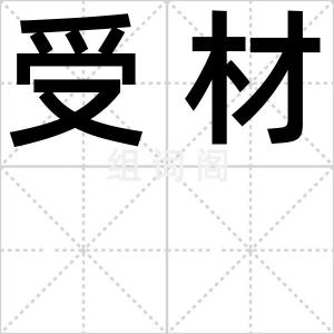 受材