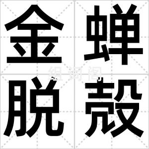 金蝉脱殻