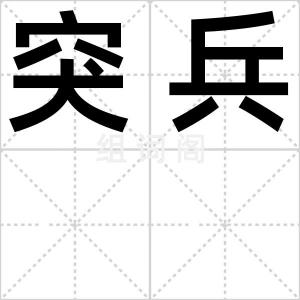 突兵