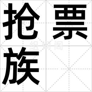 抢票族