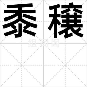黍穣