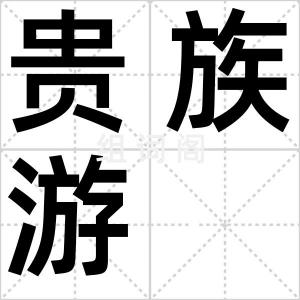 贵族游