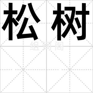 松树